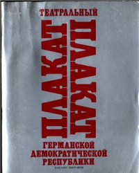  — Театральный плакат ГДР