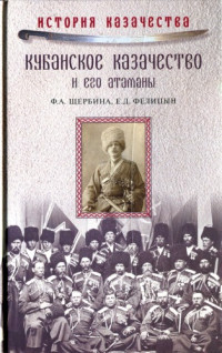 Щербина Федор Андреевич; Фелицын Евгений Дмитриевич — Кубанское казачество и его атаманы