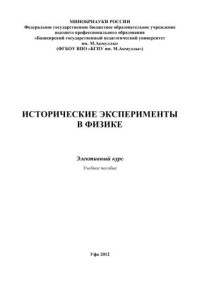 Ахтарьянова Г.Ф. — Исторические эксперименты в физике. Элективный курс