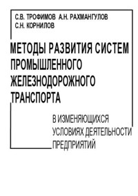 ТРОФИМОВ СЕРГЕЙ ВЛАДИМИРОВИЧ — МЕТОДЫ РАЗВИТИЯ СИСТЕМ ПРОМЫШЛЕННОГО ЖЕЛЕЗНОДОРОЖНОГО ТРАНСПОРТА В ИЗМЕНЯЮЩИХСЯ УСЛОВИЯХ ДЕЯТЕЛЬНОСТИ ПРЕДПРИЯТИЙ