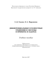 С. Д. Глызин, Е. А. Марушкина ; Министерство образования и науки Российской Федерации, Ярославский государственный университет им. П. Г. Демидова — Дифференциальные и разностные уравнения и системы в примерах и задачах: учебное пособие для студентов, обучающихся по направлениям "Инфокоммуникационные технологии и системы связи", "Радиотехника"