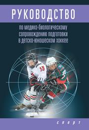 Левшин И.В., Михно Л.В., Поликарпочкин А.Н., Елистратов Д.Г. — Руководство по медико-биологическому сопровождению подготовки в детско-юношеском хоккее