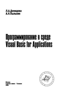 Демидова Л.А. — Программирование в среде Visual Basic for Applications