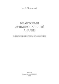 Хелемский, Александр Яковлевич — Квантовый функциональный анализ в бескоординатном изложении