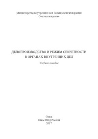 Коллектив авторов — Делопроизводство и режим секретности в ОВД. Учебное пособие