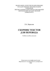 Борисова Л.А. — Сборник текстов по переводческому практикуму