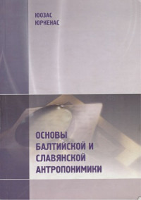 Юркенас, Юозас Костович — Основы балтийской и славянской антропонимики