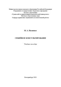 Иваненко М. А. — Семейное консультирование: Учебное пособие