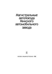 Высоцкий М.С., Демидович И.Ф., Гилелес Л.Х. и др. — Магистральные автопоезда Минского автомобильного завода