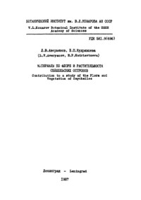 Аверьянов Л.В., Кудрявцева Е.П. — Материалы по флоре и растительности Сейшельских островов