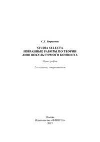 Воркачев  Сергей  Григорьевич — Studia selecta: избранные работы по теории лингвокультурного концепта
