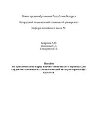 Боярская А.О., Симонова С.Д., Слесаренок Е В. — Пособие по практическому курсу научно-технического перевода для студентов технических специальностей автотракторного факультета