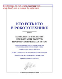 Барсуков Александр Павлович — Компоненты и решения для создания роботов и робототехнических систем