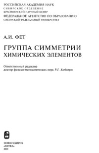 Фет А.И. — Группа симметрии химических элементов