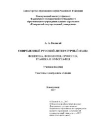 Балакай А. А. — Современный русский литературный язык: фонетика, фонология, орфоэпия, графика и орфография: учеб. пособие : текст. электрон. изд.