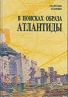 Дроздова Т.Н., Юркина Э.Т. — В поисках образа Атлантиды Атлантида в Атлант. океане. Средиземномор. адрес Атлантиды