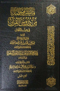 صالح بن فوزان بن عبدالله الفوزان  — ما تيسّر وتحصّل من دروس القرآن الجزء الأوّل