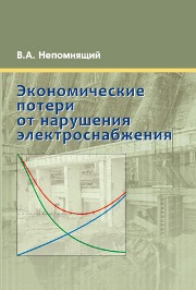 Непомнящий В.А. — Экономические потери от нарушений электроснабжения потребителей