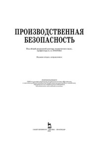 Попов А. А. — Производственная безопасность