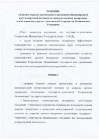 Коллектив авторов — Решение о Едином порядке организации и проведения международной контролируемой поставке.