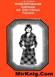 Литвина Л.М. — Моделирование одежды из клетчатых тканей