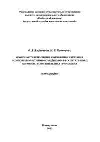 Алфимова О.А., Прохорова М.В. — Особенности исполнения и отбывания наказания несовершеннолетними в воспитательных колониях закон и практика применения