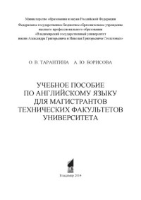 Тарантина О. В. Борисова А. Ю. — Учебное пособие по английскому языку для магистрантов технических факультетов университета