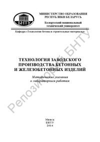 Батяновский, Э. И. — Технология заводского производства бетонных и железобетонных изделий