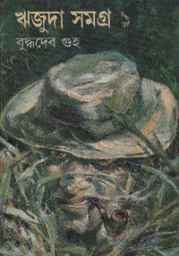 Buddhadeb Guha (বুদ্ধদেব গুহ) — Rijuda Samagra 1 (ঋজুদা সমগ্র ১)