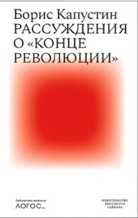 Капустин Б. — Рассуждения о «конце революции»