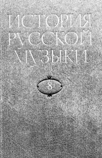 Ю.В. Келдыш, Л.З. Корабельникова — История русской музыки в десяти томах