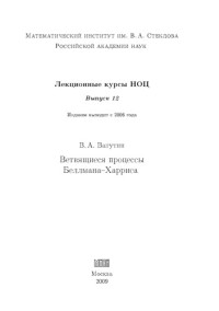 Ватутин В.А — Лекционные курсы НОЦ. Ветвящиеся процессы Беллмана Харриса