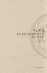 西山尚志 — 古书新辨: 先秦出土文献与传世文献相对照研究