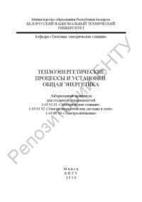 Герасимова, А. Г. — Теплоэнергетические процессы и установки. Общая энергетика