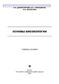 Довлетярова Э.А., Плющиков В.Г., Ильясова Н.И. — Основы биоэкологии