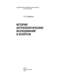 Марфина О.В. — История антропологических исследований в Беларуси