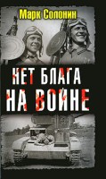 Марк Солонин — Нет блага на войне