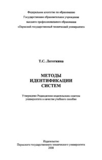 Леготкина Т. С. — Методы идентификации систем: Учебное пособие