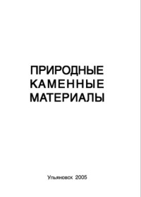 Кудряшова Р.А. — Природные каменные материалы: Методические указания к лабораторным работам