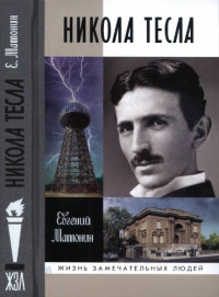 Матонин Е.В. — Никола Тесла