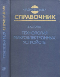 Готра, Зенон Юрьевич — Технология микроэлектронных устройств Справочник