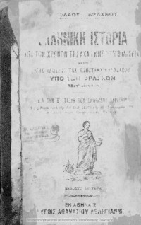 Nikolaos I. Vrachnos — Elleniki istoria apo ton chronon tis achaikis simpolitias mechri tis aloseos tis Konstantinoupoleos ipo ton Fragkon met' ikonon dia tin B΄ taxin tou Ellinikou Scholiou