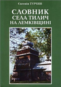 Турчин Є.Д. — Словник села Тилич на Лемківщині