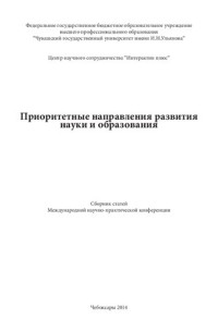 Федеральное гос. бюджетное образовательное учреждение высш. проф. образования "Чувашский гос. ун-т им. И. Н. Ульянова", Центр науч. сотрудничества "Интерактив плюс" ; [редкол. : Широков О. Н. (гл. ред.) и др.] — Приоритетные направления развития науки и образования: сборник статей Международной научно-практической конференции, Чебоксары, 25 февраля 2014 г.