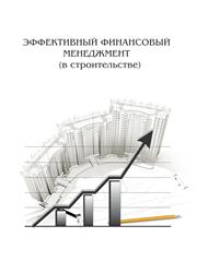 Явкин А.В. — Эффективный финансовый менеджмент (в строительстве)