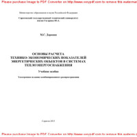Доронин М.С. — Основы расчета технико-экономических показателей энергетических объектов в системах теплоэнергоснабжения. Учебное пособие
