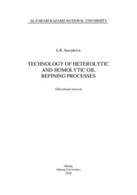 Сассыкова Л.Р. — Technology of heterolytic and homolytic oil refining processes: educational manual