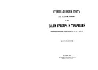  — Стенографическiй отчетъ изъ судовой росправы по дЪлу Ольги Грабарь и товарищей