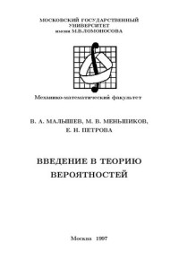 Малышев В. А., Меньшиков М. В., Петрова Е. Н. — Введение в теорию вероятностей.