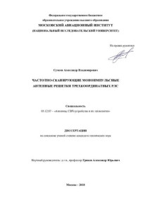 Сучков Александр Владимирович — ЧАСТОТНО-СКАНИРУЮЩИЕ МОНОИМПУЛЬСНЫЕ АНТЕННЫЕ РЕШЕТКИ ТРЕХКООРДИНАТНЫХ РЛС